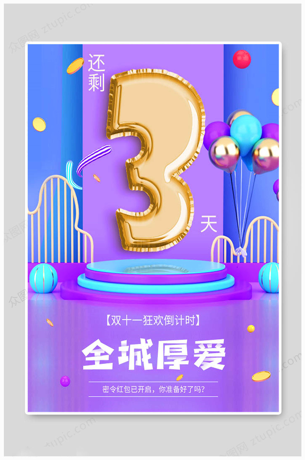 双十一狂欢节倒计时3天素材