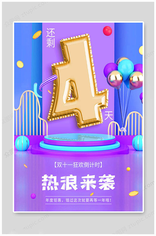 双十一狂欢节倒计时4天-众图网