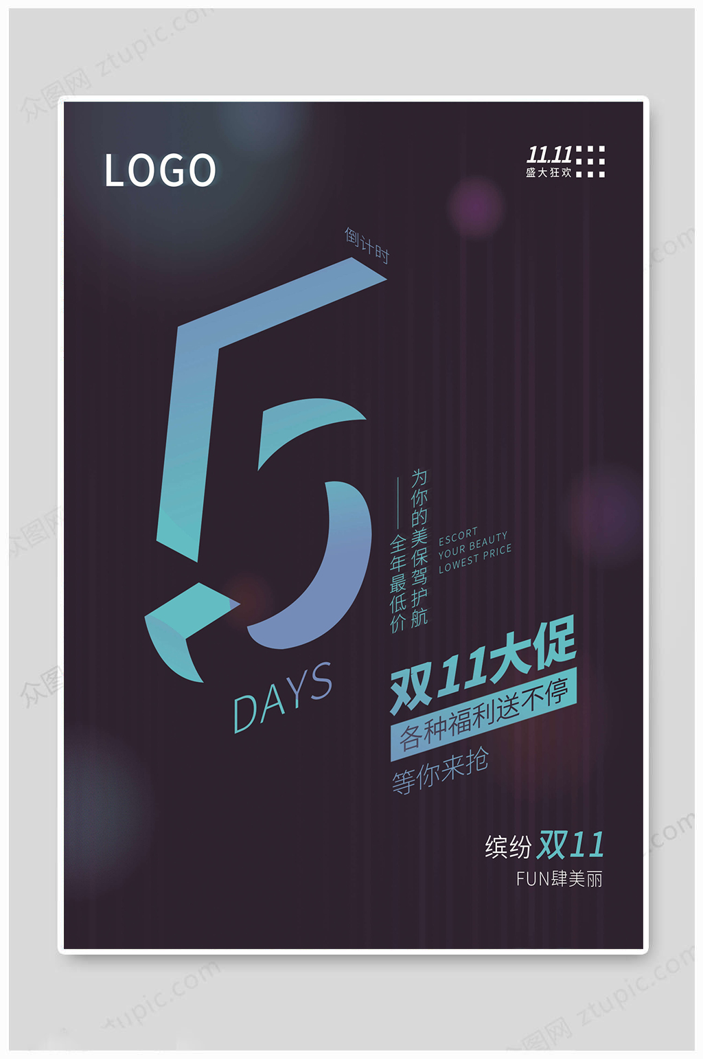 双十一大促倒计时5天素材