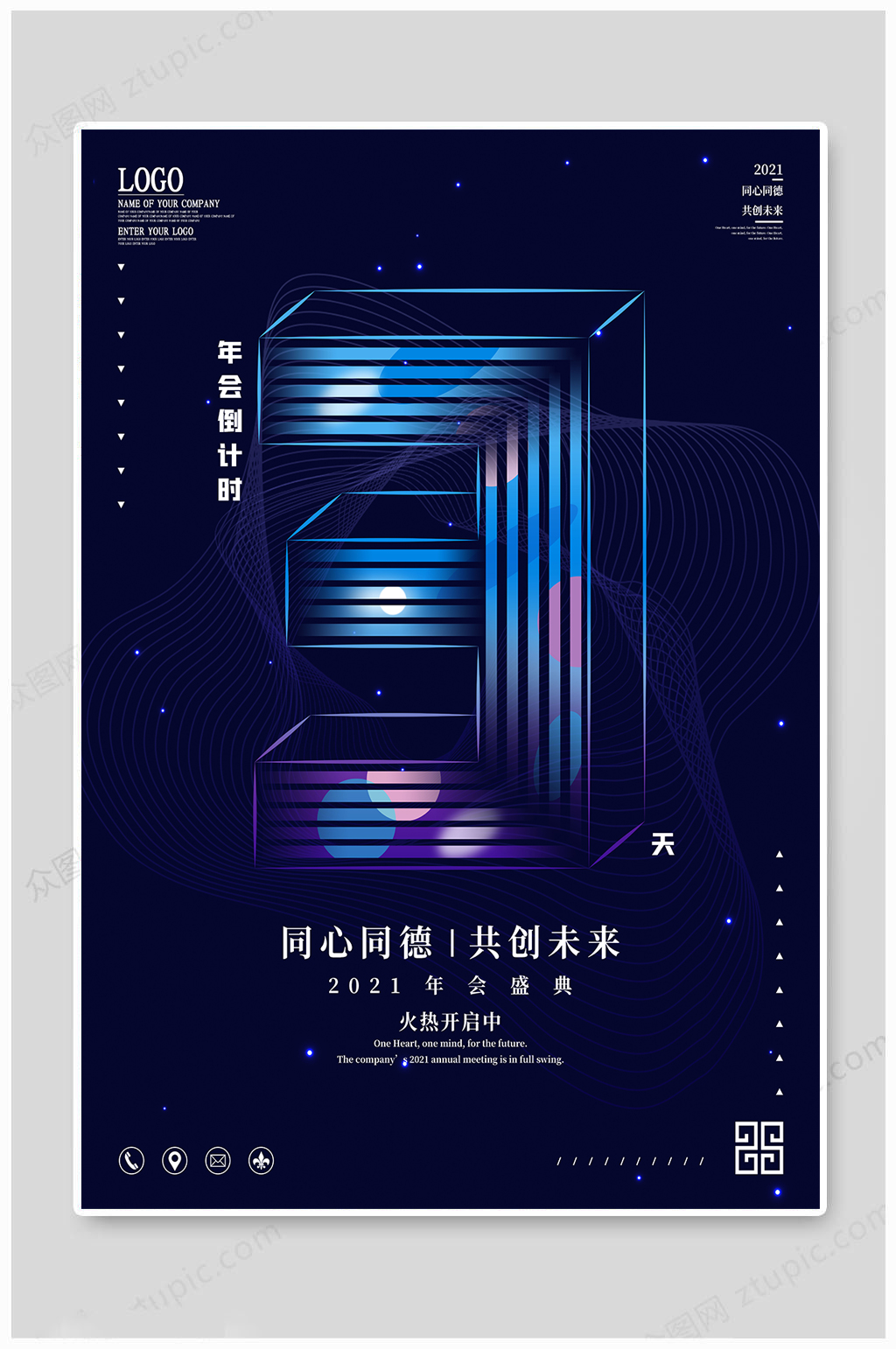 年会盛典倒计时海报3天素材