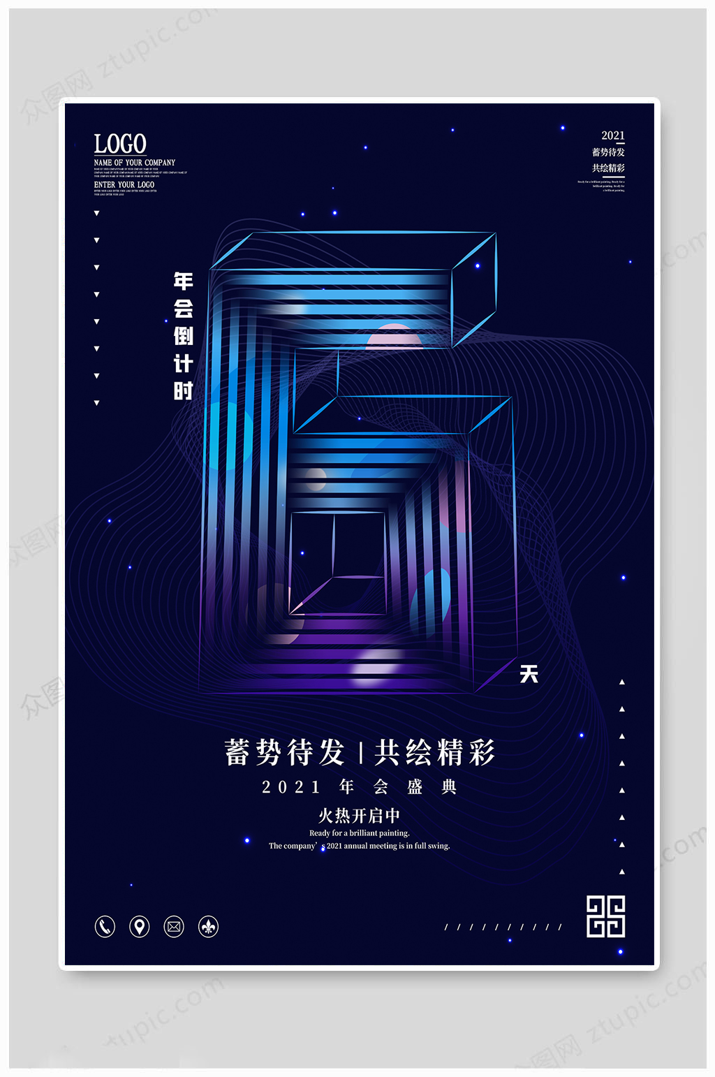年会盛典倒计时海报6天素材