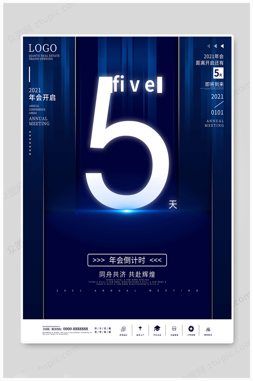2021年会倒计时海报5天素材
