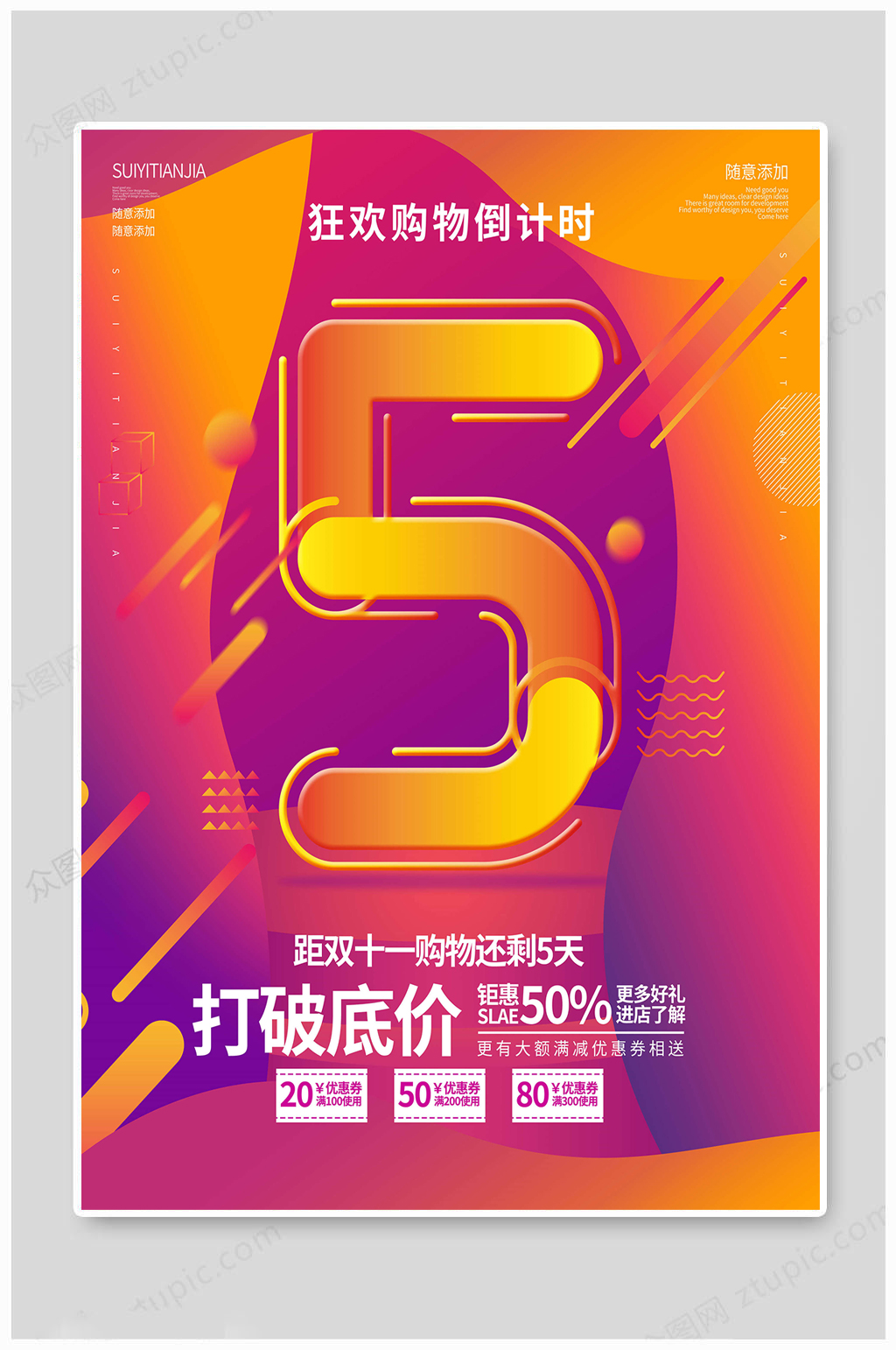 狂欢购物倒计时海报5天素材
