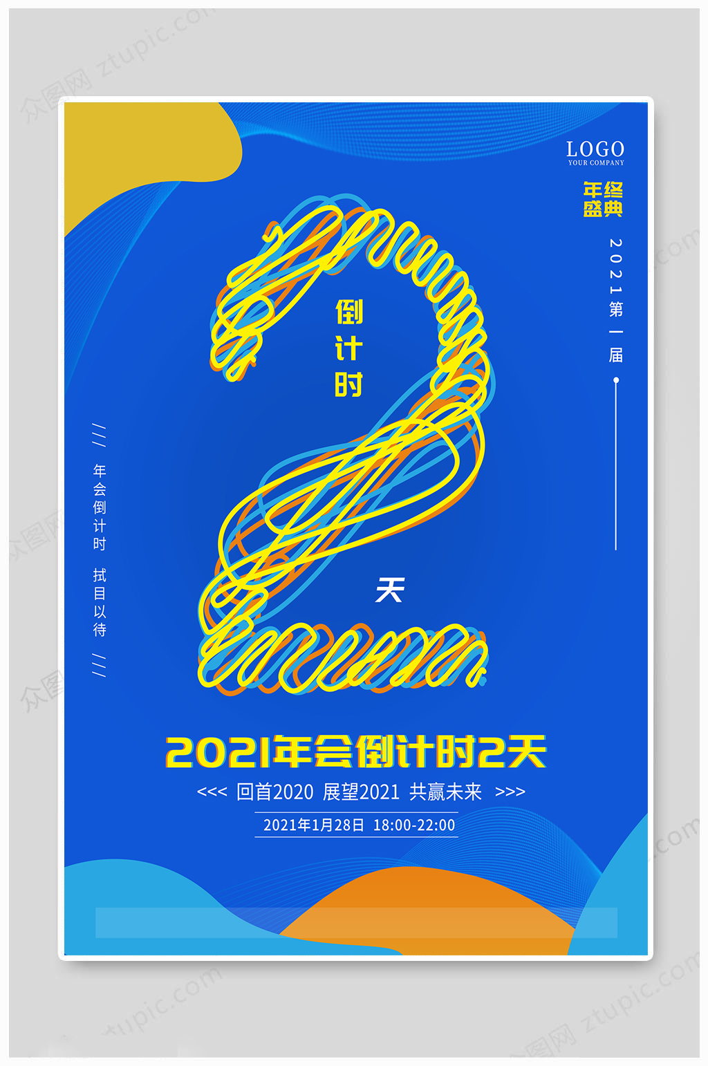 2021年会倒计时2天素材