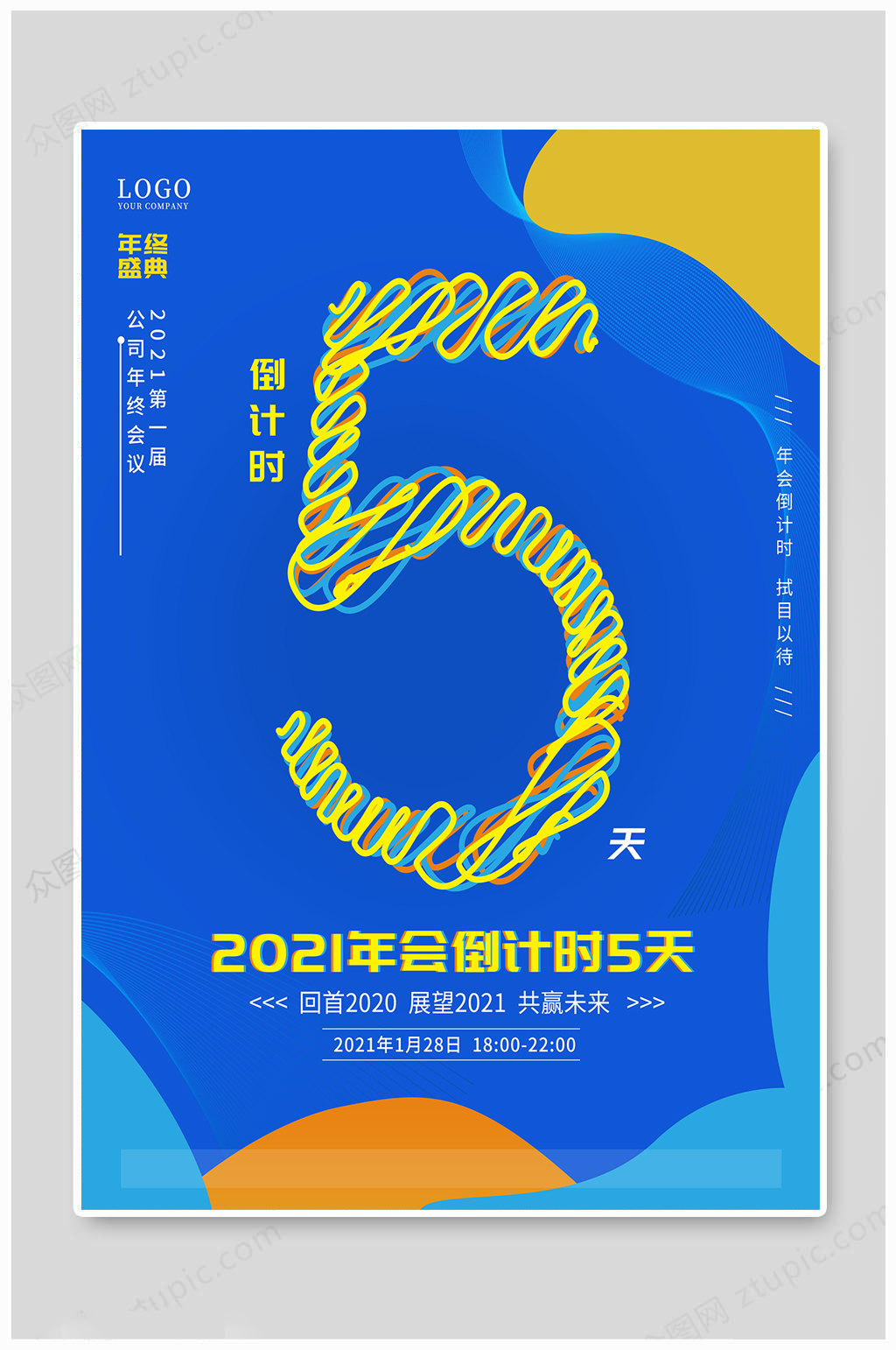 2021年会倒计时5天素材