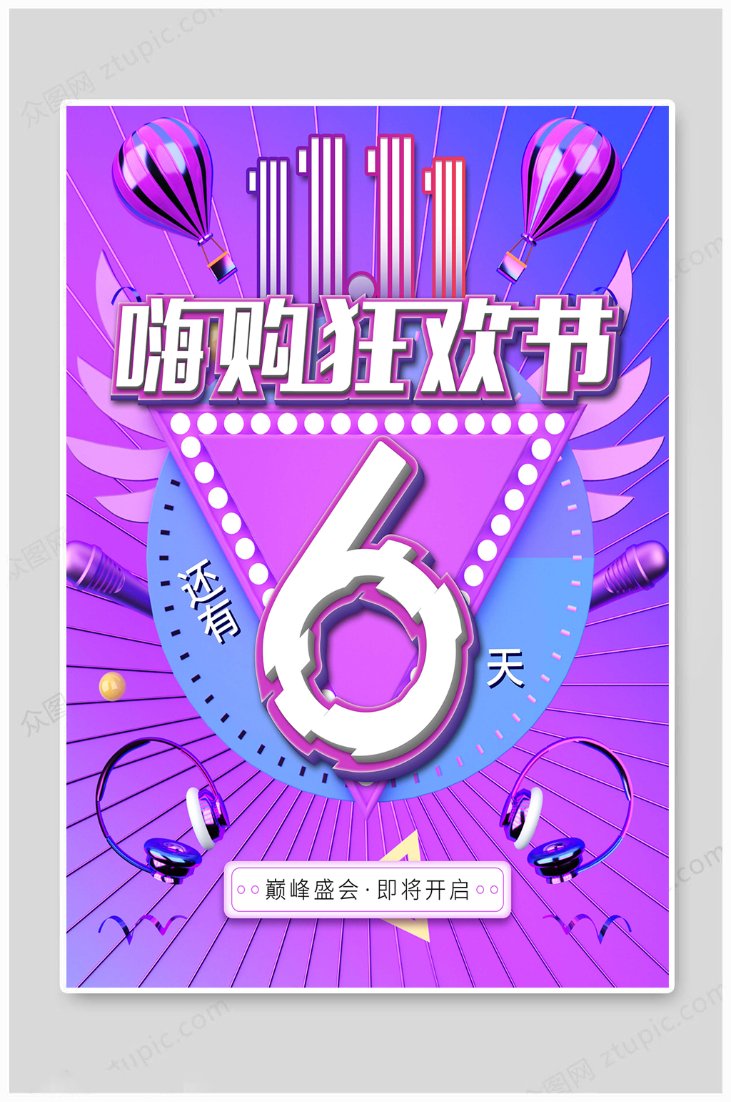双十一嗨购倒计时6天素材