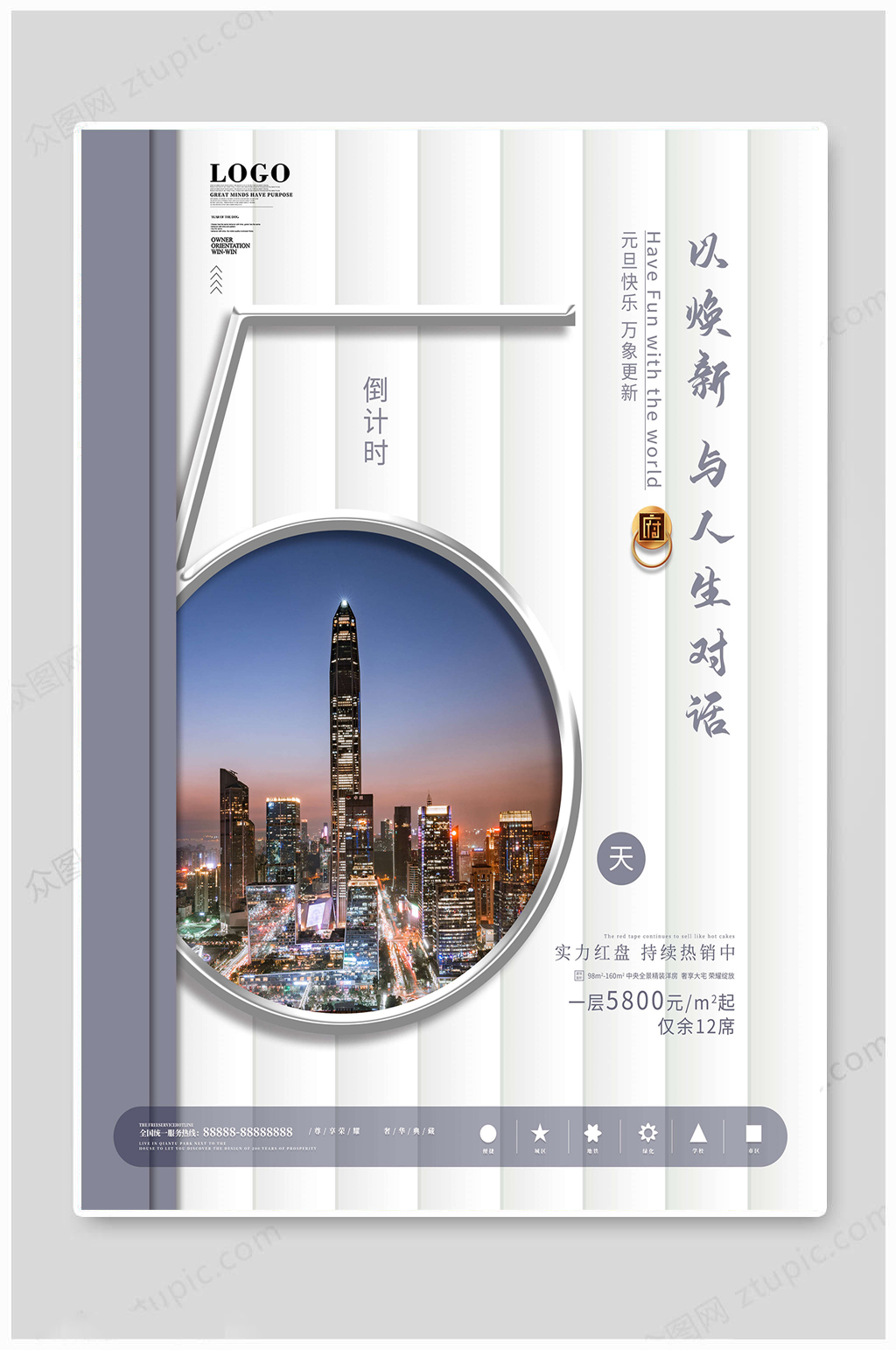 大气地产倒计时海报5天素材