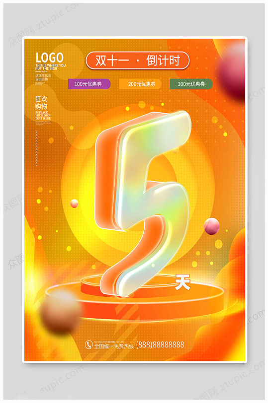 双十一狂欢购物倒计时5天