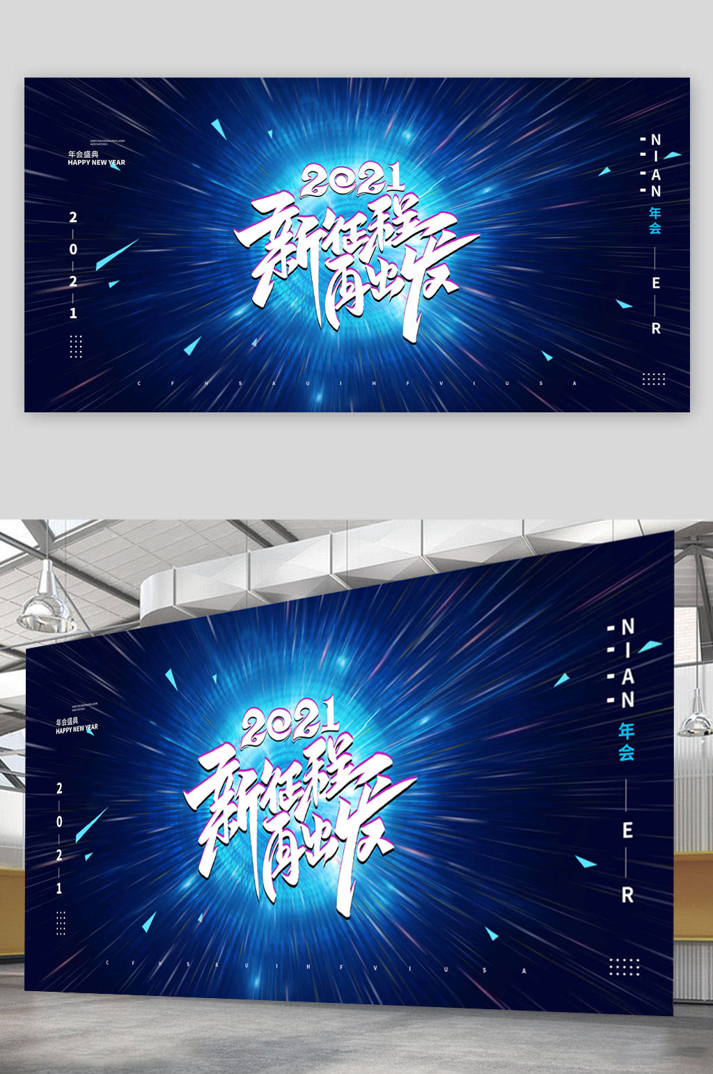 2021年会新的征程素材