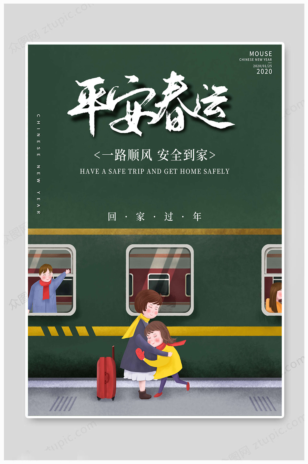 平安春运绿色卡通素材