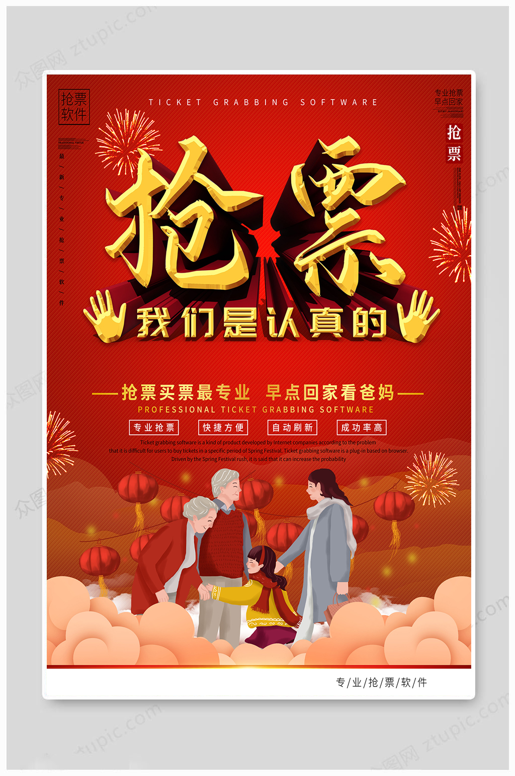 平安春运抢票海报素材