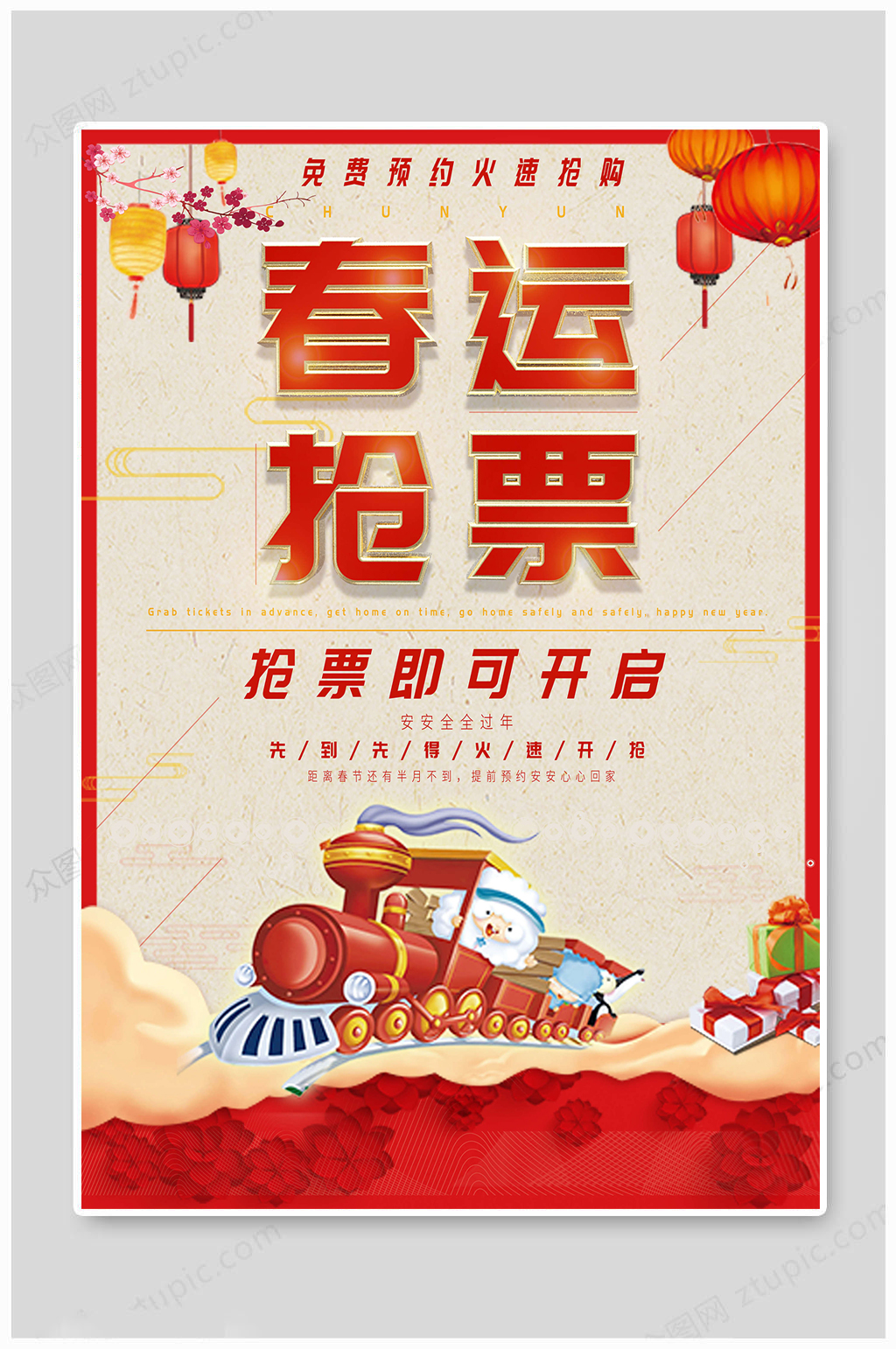 平安春运火速抢票素材