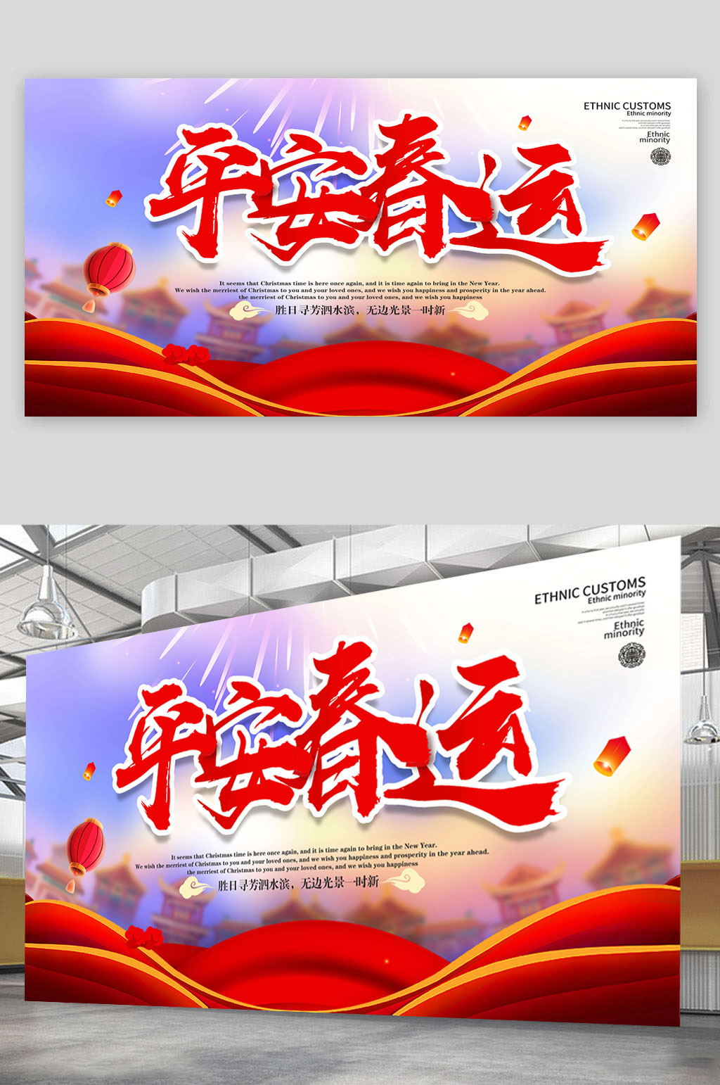 平安春运大气展板素材
