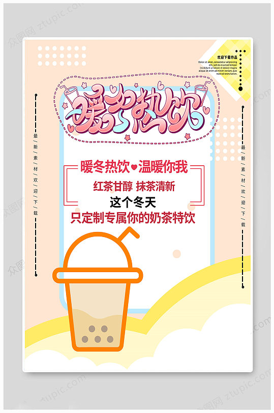 暖冬熱飲奶茶海報