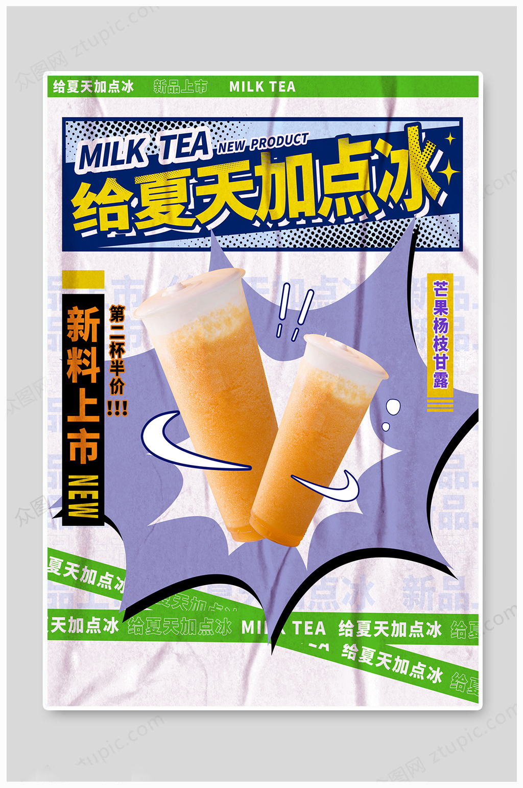 芒果杨枝甘露奶茶海报素材