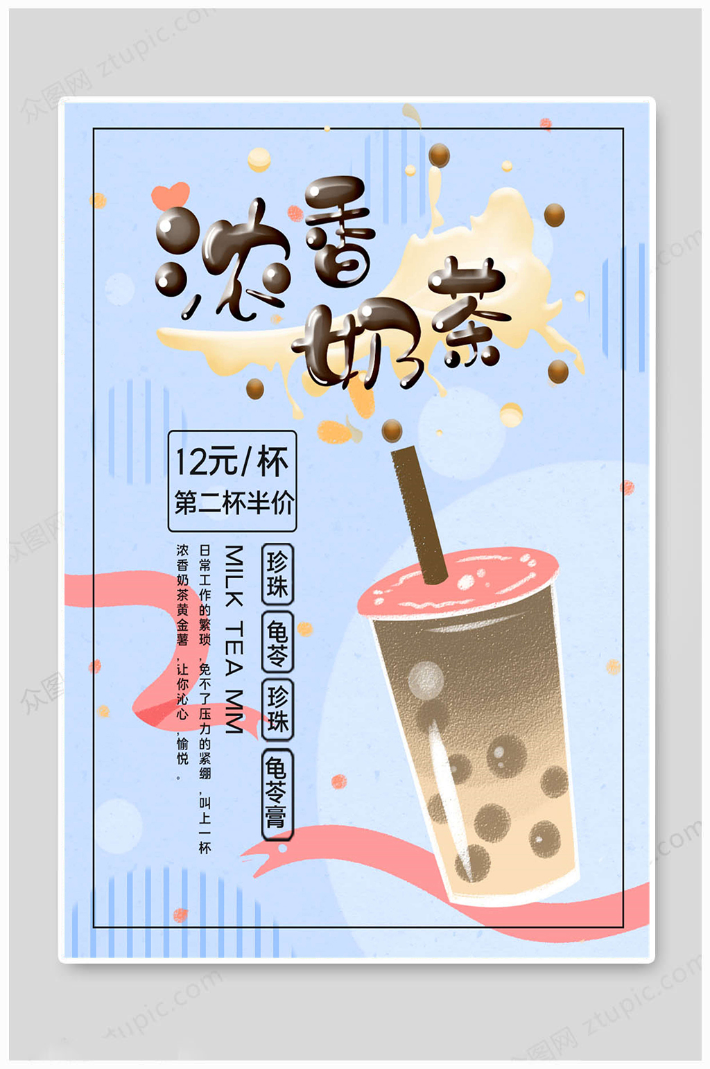 奶茶海报浓香奶茶素材