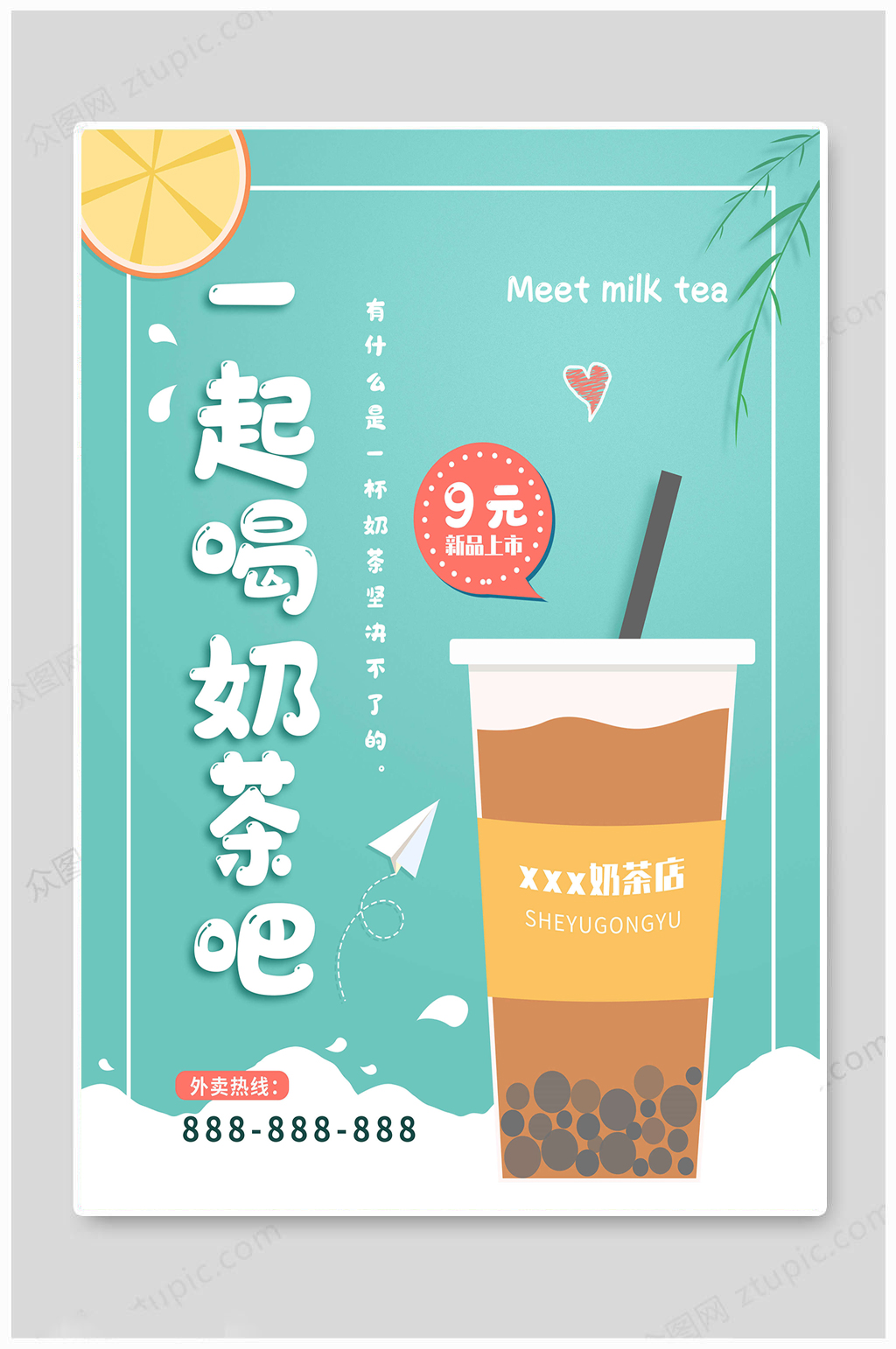奶茶海报一起喝奶茶素材