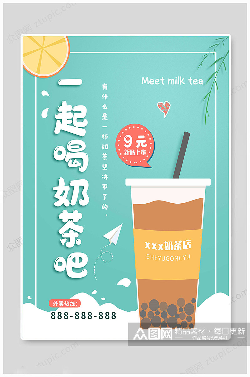 奶茶海报一起喝奶茶素材