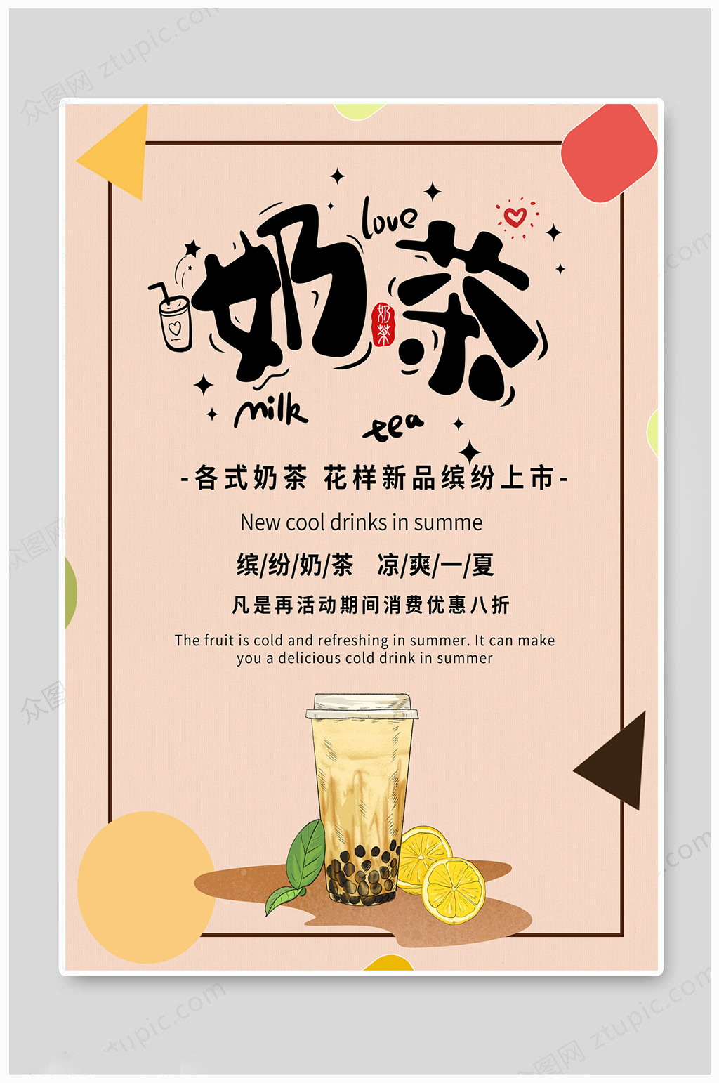 奶茶海报缤纷奶茶素材