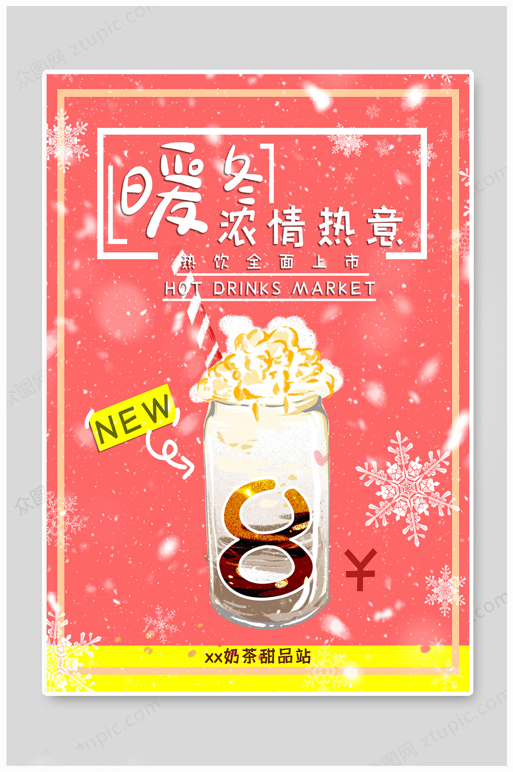 暖冬钜惠奶茶海报素材