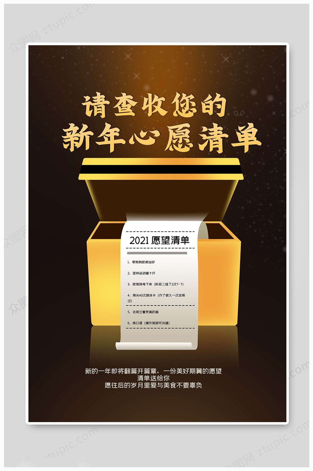 查收新年愿望清单海报素材