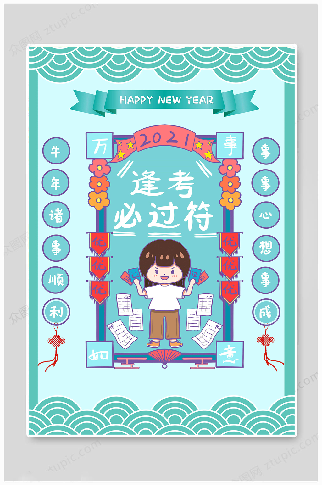 牛年求符逢考必过素材