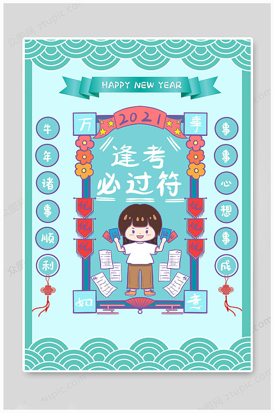 牛年求符逢考必过