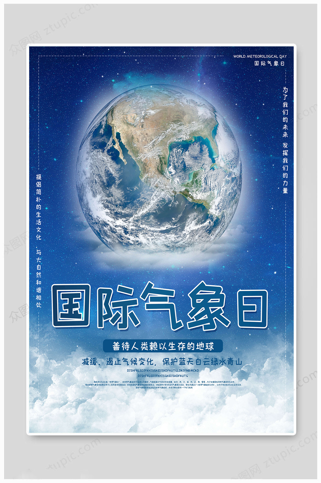 地球大气气象日海报素材