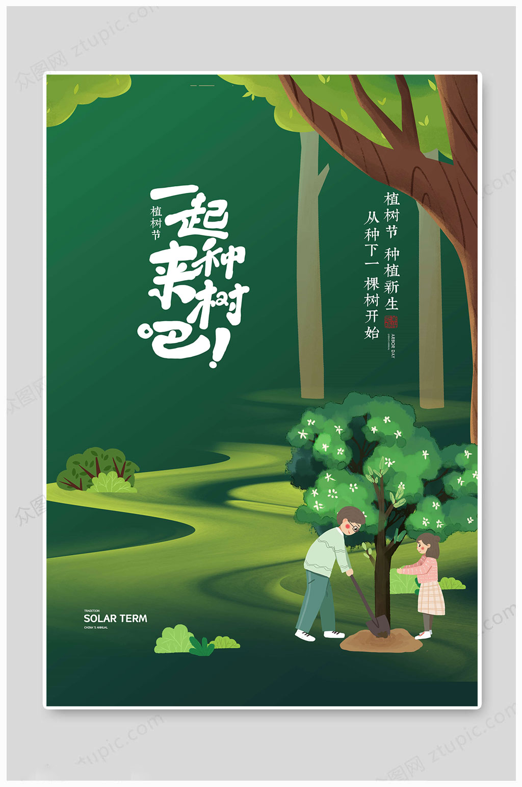 植树节一起种树宣传海报素材