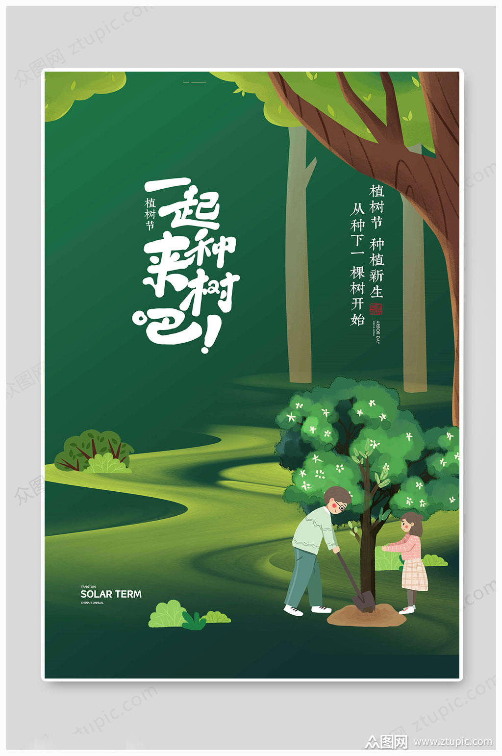 植树节一起种树宣传海报