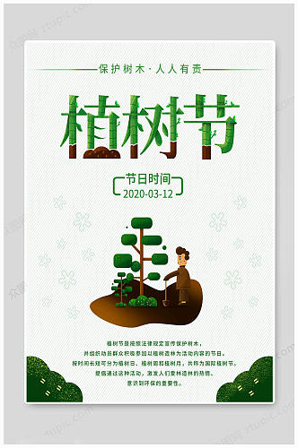 植树节保护树木海报