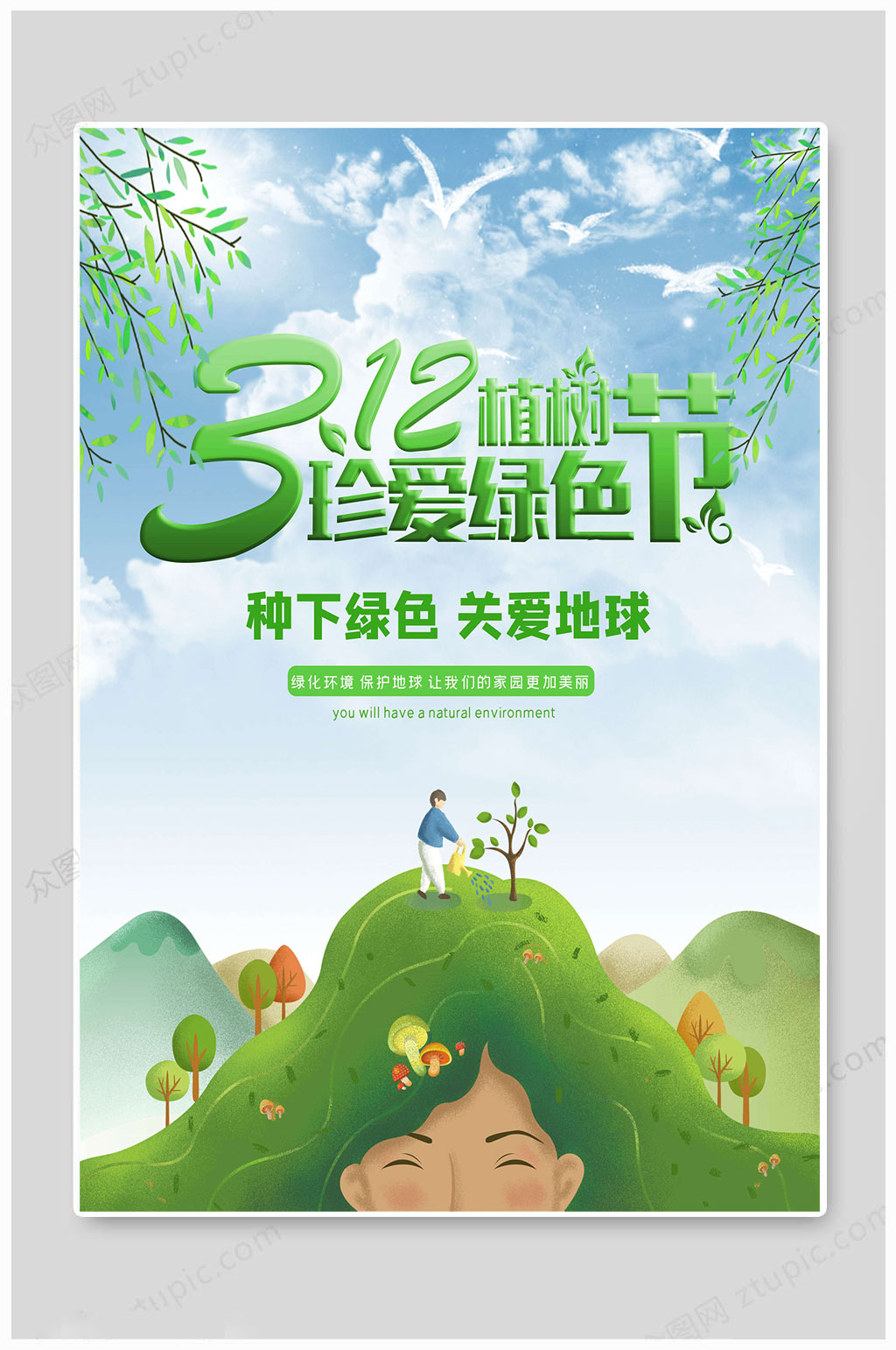 植树节珍爱绿色海报素材
