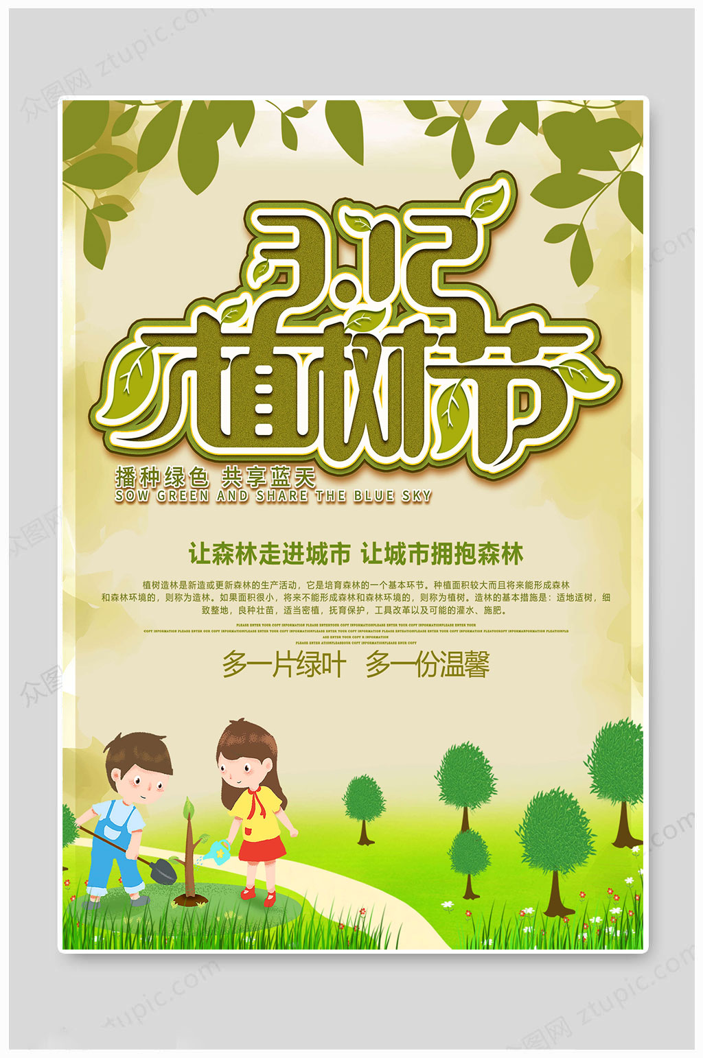 植树节一片绿色海报素材