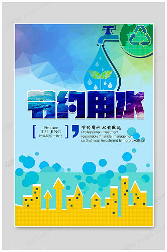 世界水日节约用水海报