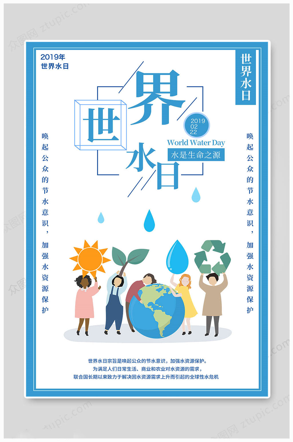 世界水日大气海报素材下载众图网