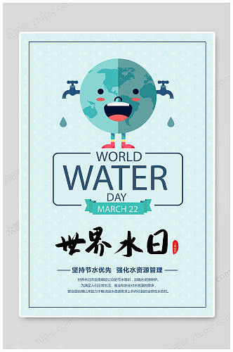 世界水日卡通海报
