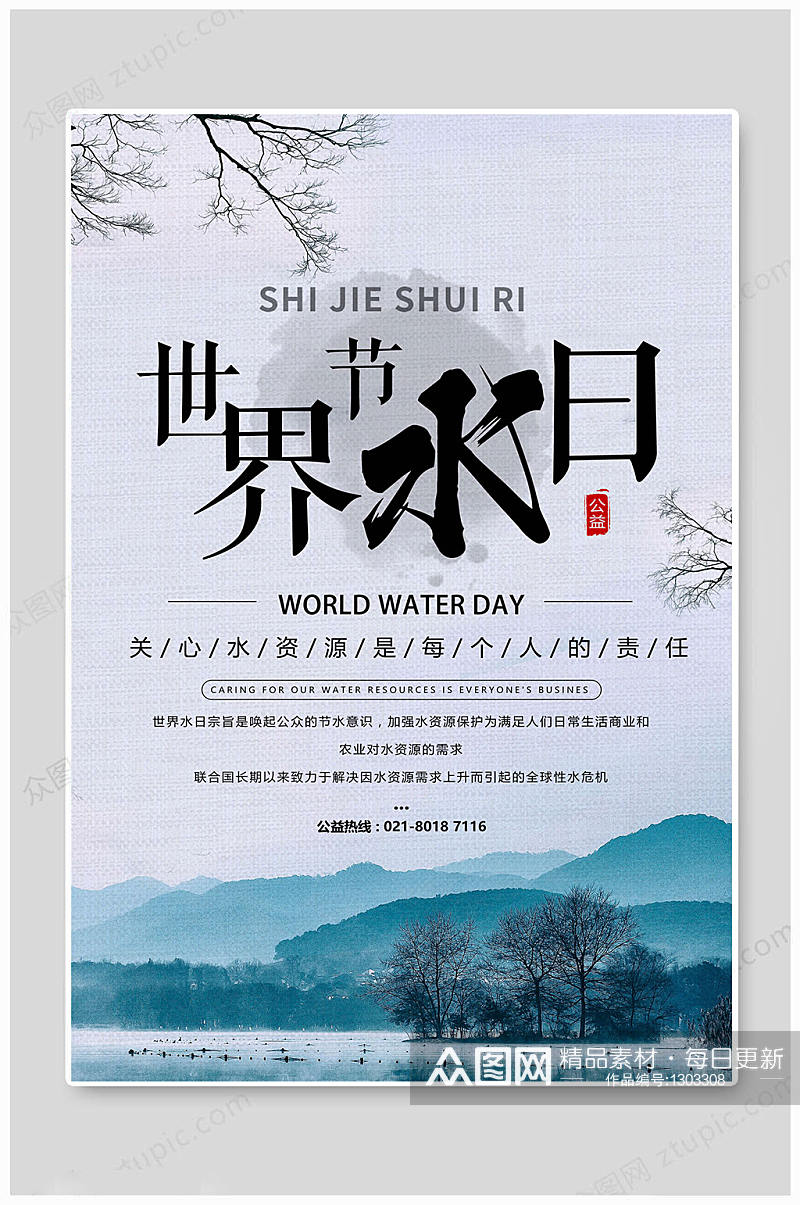 世界水日关心水资源素材