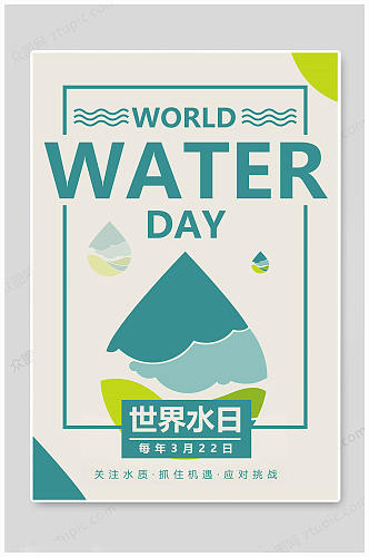 世界水日关注水质