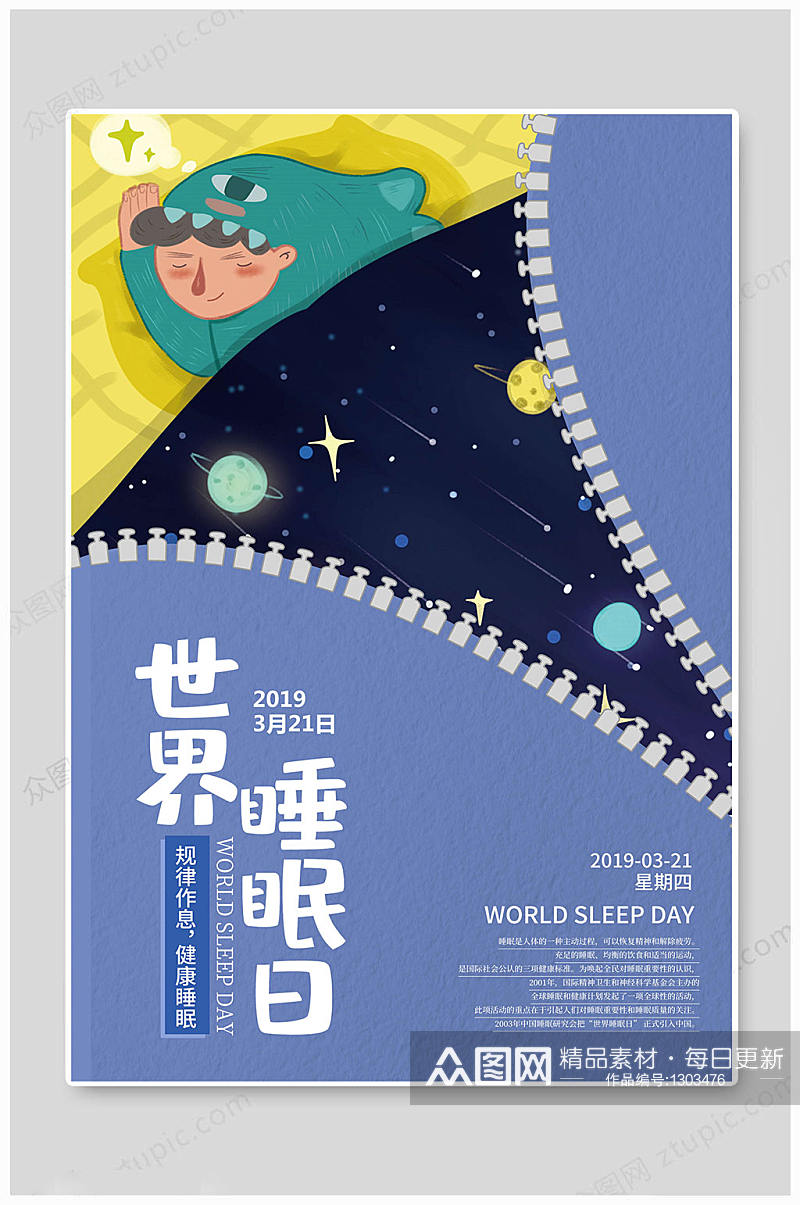 世界睡眠日卡通海报素材