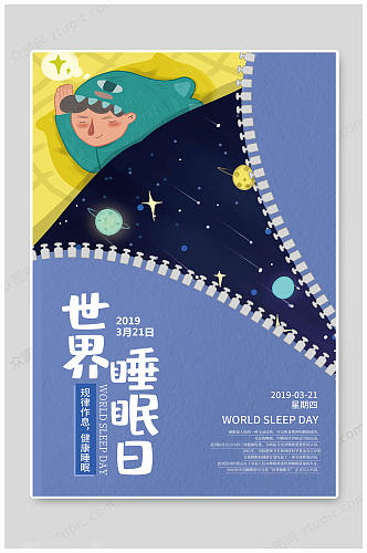 世界睡眠日卡通海报