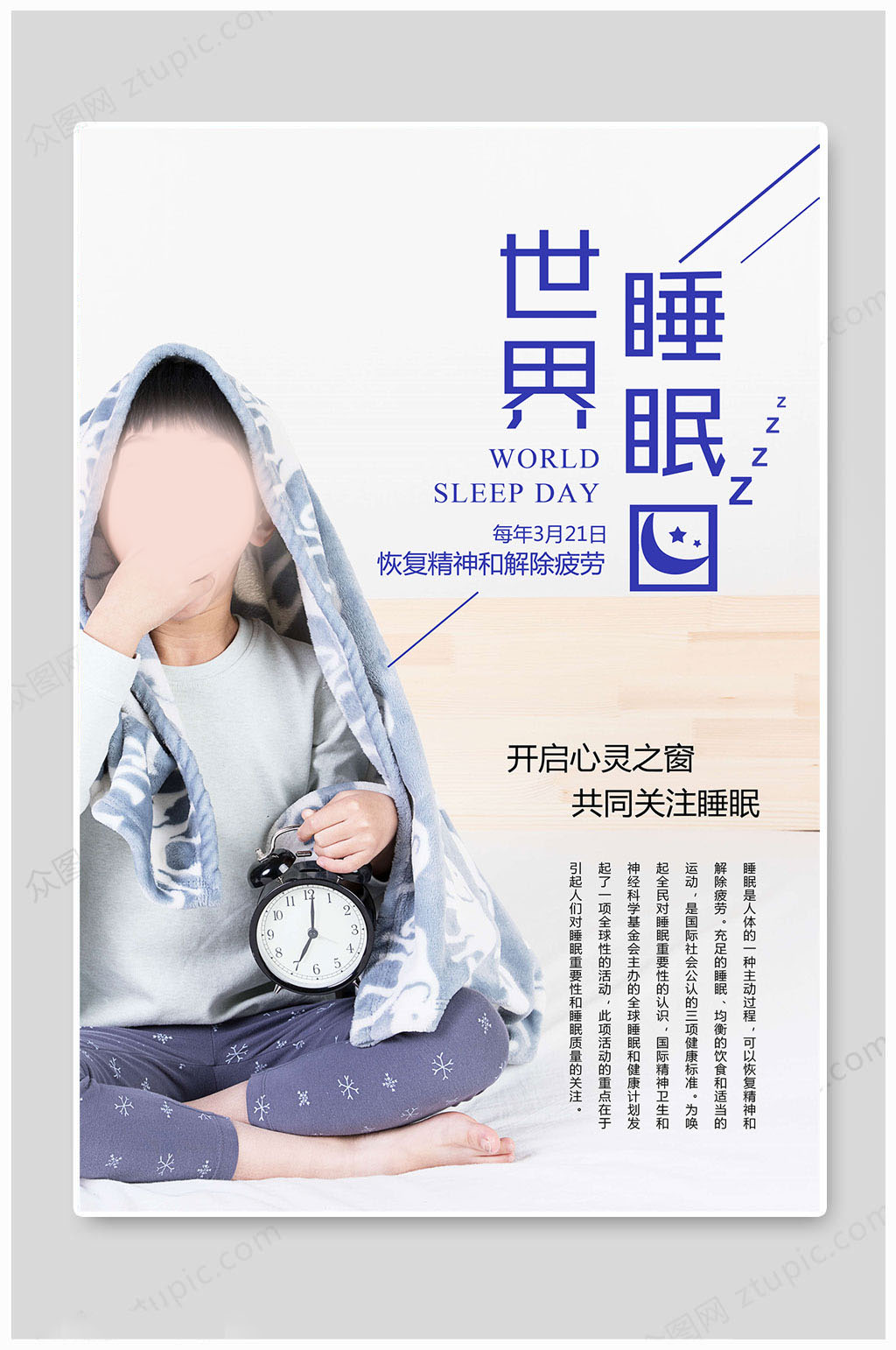 世界睡眠日关注健康素材