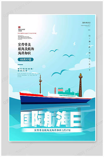 国际航海日大气海报