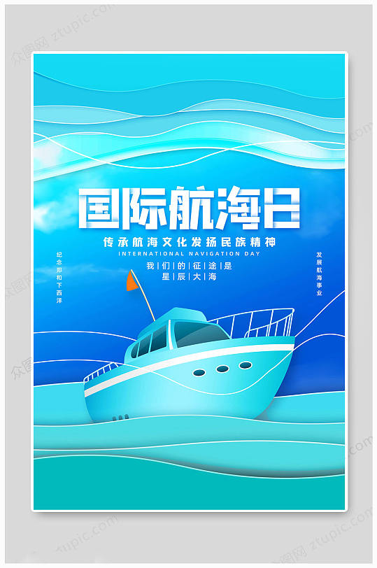 国际航海日文化海报