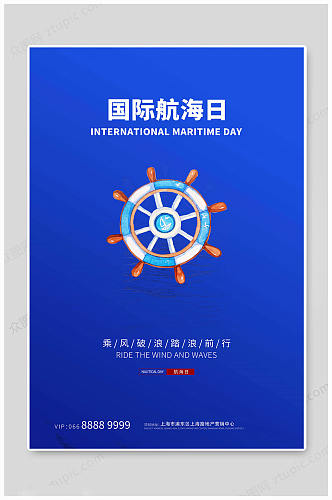国际航海日蓝色海报
