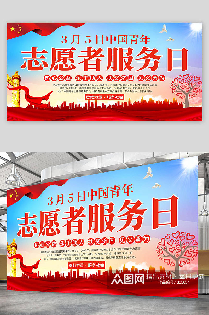 中国青年志愿者服务日 展板 海报素材