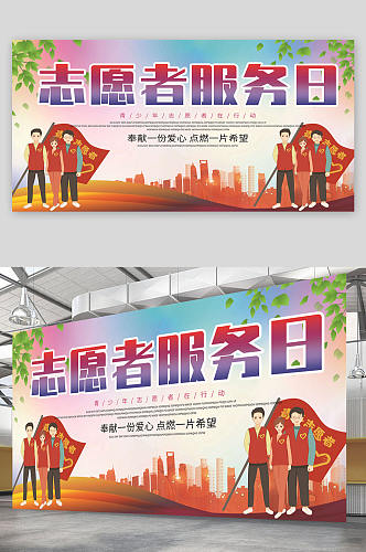 中国青年志愿者服务日 志愿者服务日大气展板 海报