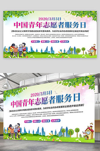 中国青年志愿者服务日 传递爱心展板 海报