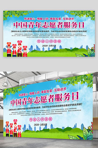 绿色中国青年志愿者服务日 展板 海报