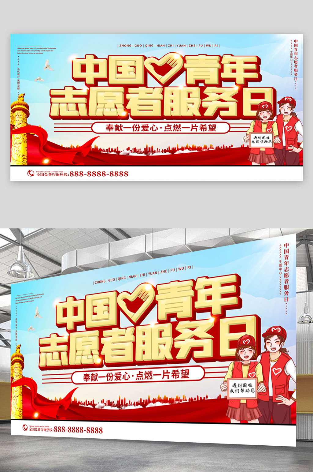 中国青年志愿者服务日 党建展板 海报素材