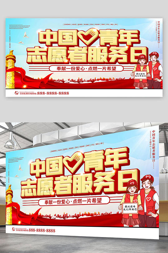 中国青年志愿者服务日 党建展板 海报